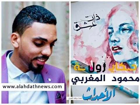 حكاية زول محمود المغربي ذات عشق