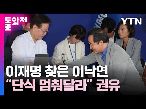 체력 소진에 누운 이재명...이낙연 &quot;단식 거둬달라&quot; [띵동 정국배달] / YTN