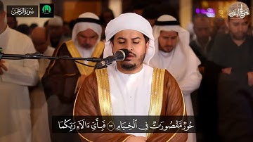 📖 سورة الرحمن بصوت عذب ومؤثر | صلاة التراويح 1445هـ | الشيخ هزاع البلوشي #سورة_الرحمن #هزاع_البلوشي