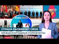 СТРАНА РАСШИРЯЕТ СВОИ МЕЖДУНАРОДНЫЕ ГОРИЗОНТЫ