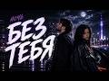 Ночь без тебя Official Audio 