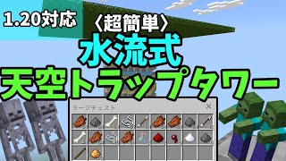 【1.20対応】超簡単な水流式天空トラップタワーの作り方を解説!!【マイクラ統合版】【ゆっくり実況】