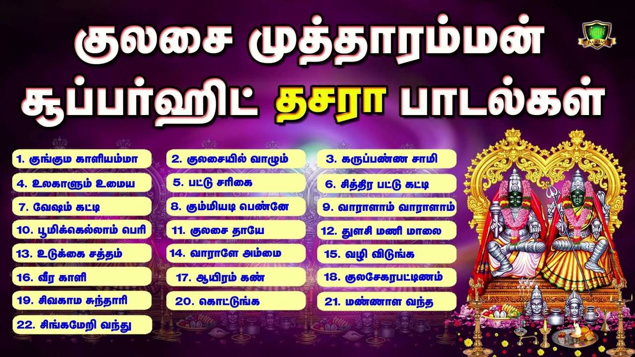குலசை முத்தாரம்மன் ஹிட் MP3 பாடல்களை தினமும் கேட்டு மகிழுங்கள்-Kulasai Mutharamman Hit MP3 Songs