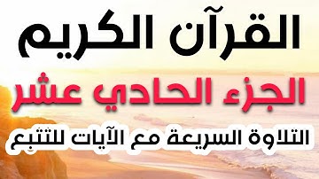 الجزء الحادي عشر | التلاوة السريعة مع الآيات للتتبع | القارئ معتز اقائي
