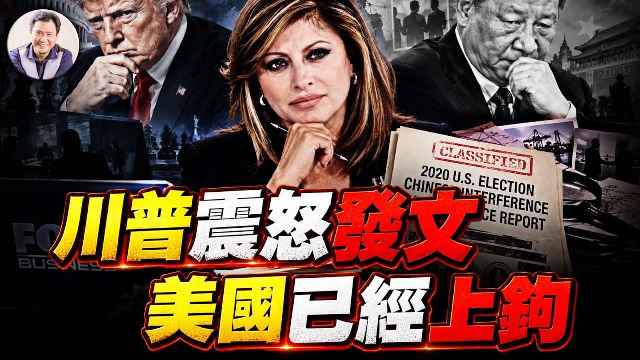 金牌主持Maria剛追中共干預美國大選就被Fox開除!深度調查2.2億選民資料背後,中共正在攻入美國政治核心?【江峰漫談20260904第1267期】 縮圖