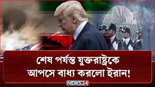 ইরান যু-দ্ধে অর্জিত হচ্ছে না যুক্তরাষ্ট্রের লক্ষ্য! | Iran US war | Donald Trump | Iran | NEWS24