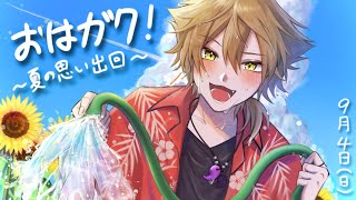 【にじさんじ】おはガク2022#23 夏の思い出回！【伏見ガク】
