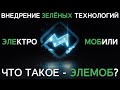 Что такое Элемоб? | Электромир 🔋