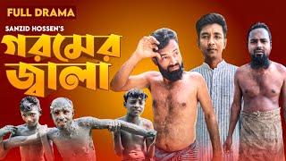 গরমের জ্বালা। Goromer Jala। Bangla New Comedy Natok 2024।Funny Natok।Romantic Natok।New। Iilishmedia