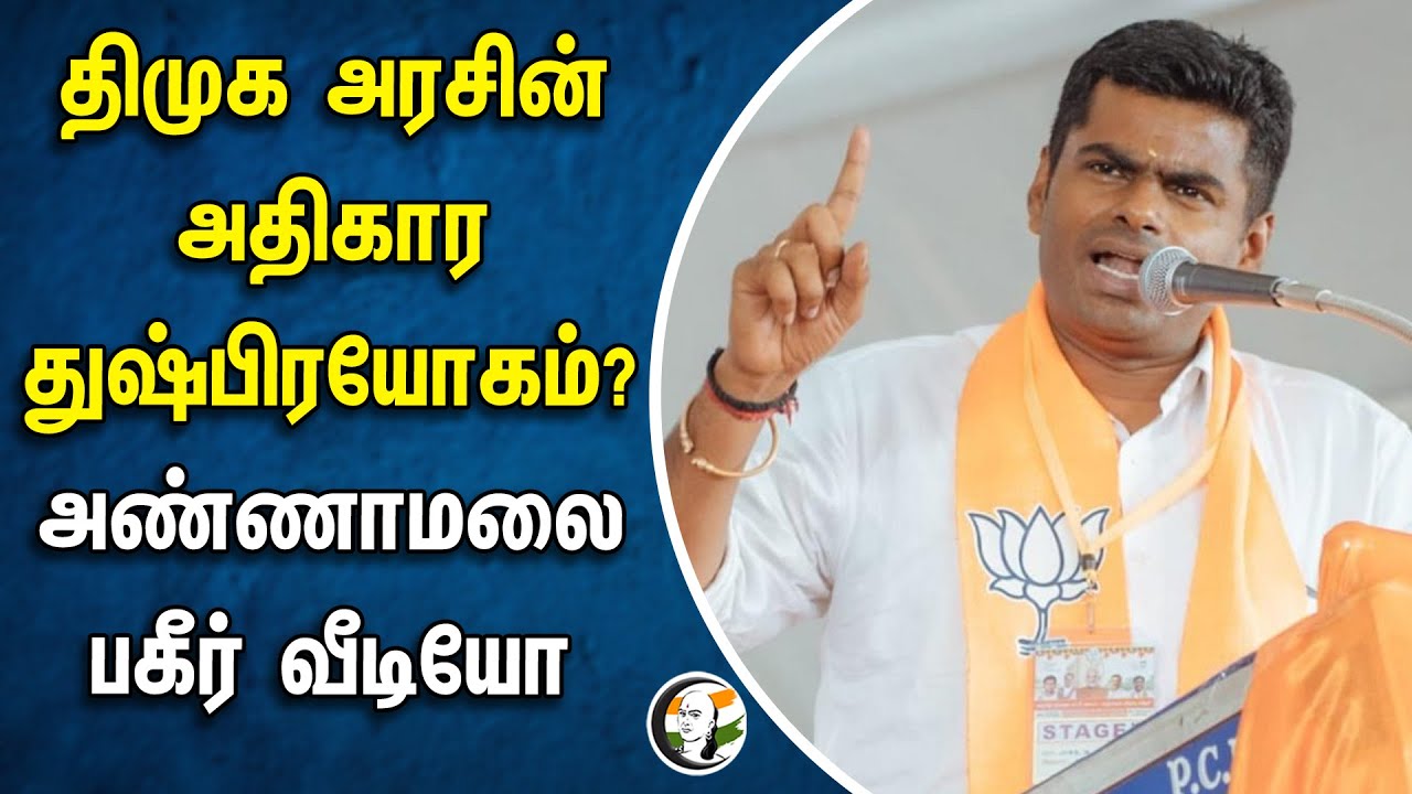 திமுக அரசின் அதிகார துஷ்பிரயோகம்? Annamalai பகீர் வீடியோ | BJP | Dmk