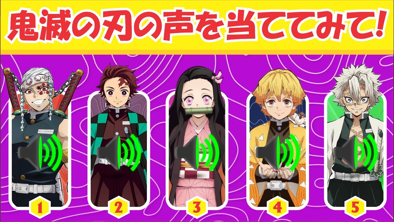 【鬼滅の刃クイズ】鬼滅の刃キャラの声を当てられる？