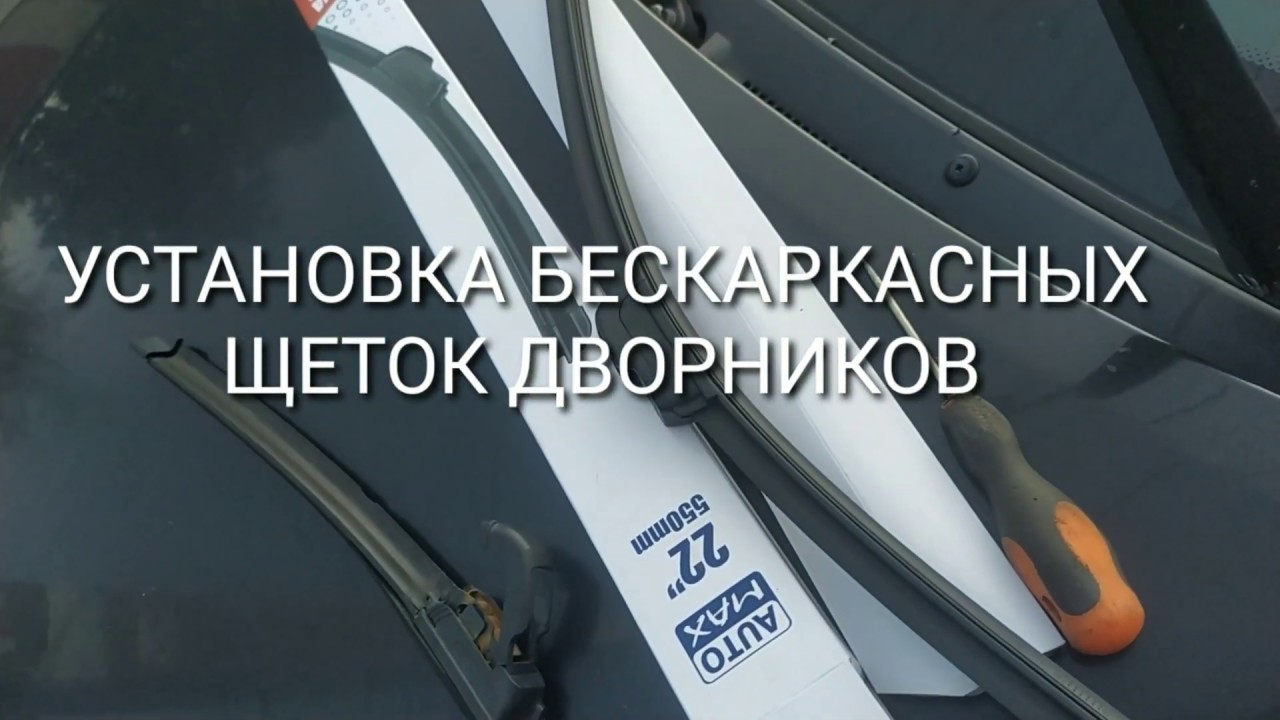 УСТАНОВКА БЕСКАРКАСНЫХ ЩЕТОК ДВОРНИКОВ - YouTube