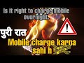 Is it right or wrong to charge mobile overnight, पुरी रात मोबाइल चार्ज करने से क्या होगा Dangerous⚠️