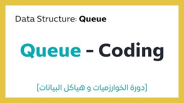#7.2 Coding a Queue | برمجة الطابور