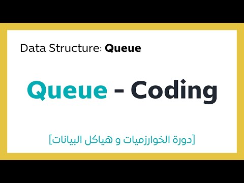 #7.2 Coding a Queue | برمجة الطابور