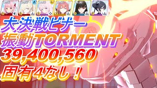 【ブルアカ】大決戦ビナー弾力装甲TORMENTを攻略!(39,400,560)