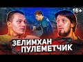 Зелимхан Пулеметчик - Об уходе из кулачных боев, Хабибе, Hype Fighting и детстве