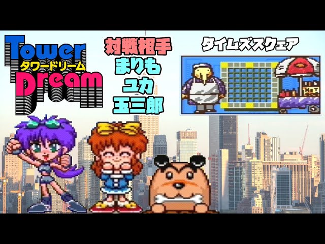 Tower Dream [タワードリーム Game Sample   SNES/SFC   YouTube