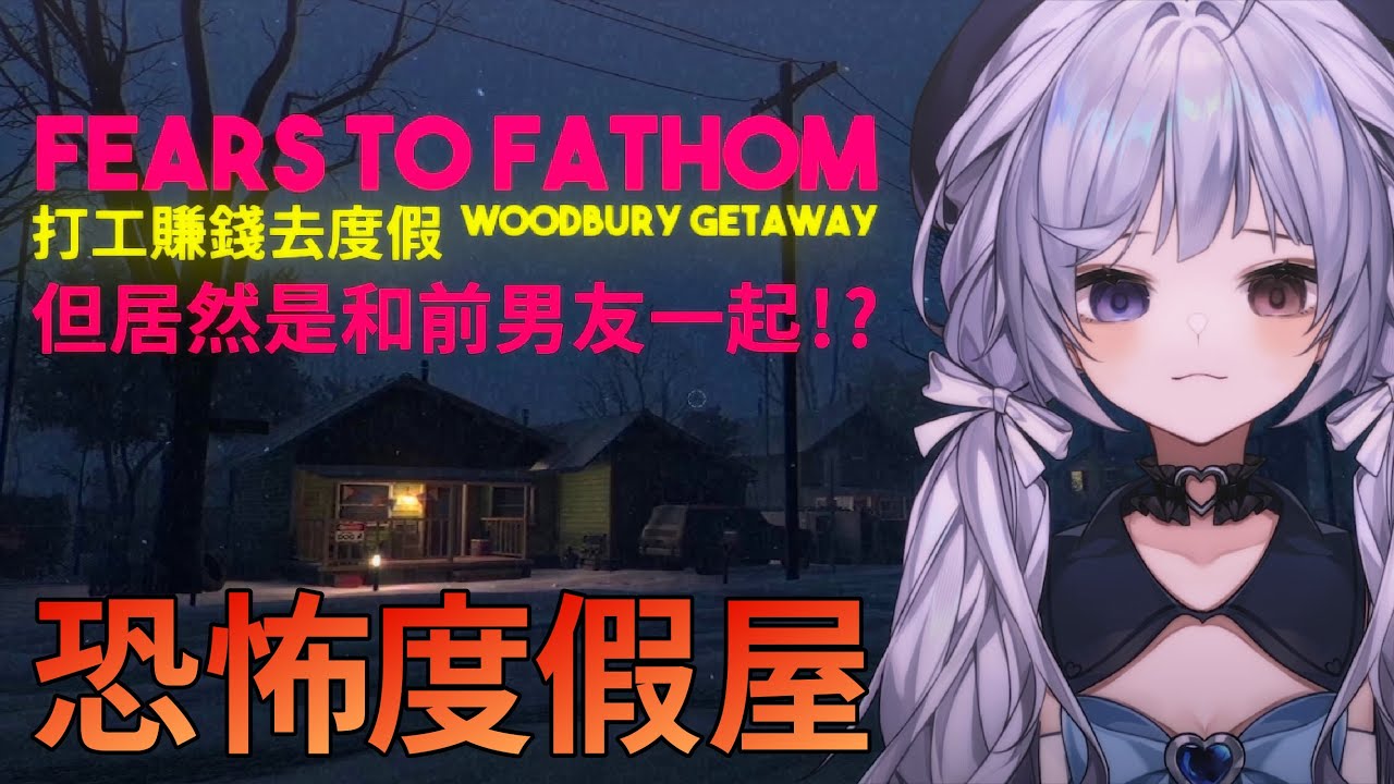 【溯源之惧🔹】出門度假讓自己就放鬆 但好像發生了一些事情 - 悠蜜Yomiii #馬來西亞vtuber #马来西亚vtuber | MYViki