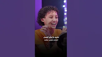 يا امام الرسل يا سندي فارس سلامه Nasheed Shorts Islamicmusic 