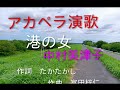 港の女/中村美津子/cover/shingo