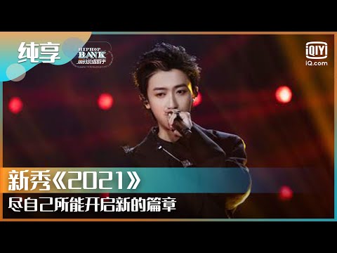 纯享：新秀《2021》尽自己所能开启新的篇章 | 一周的说唱歌手 | HIPHOP BANK | iQiyi综艺精选