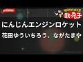 【ガイドなし】にんじんエンジンロケット/花田ゆういちろう、ながたまや【カラオケ】