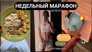 НЕДЕЛЬНЫЙ МАРАФОН | Только спорт и пп | Сдамся ли я ?