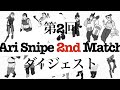 第2回Ari Snipe 2stMatchダイジェスト
