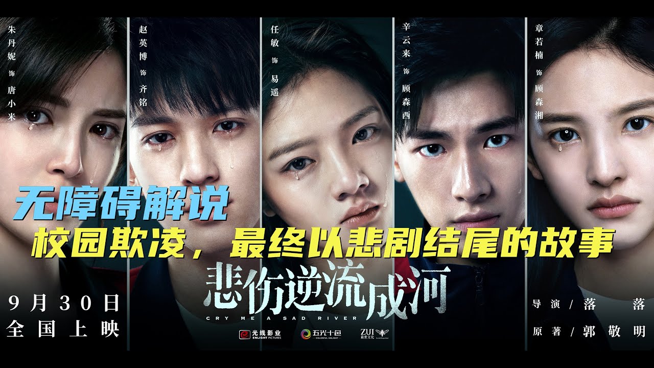 【一口氣看完】《悲伤逆流成河 The River of Sorrow Flows Upward》主演：落落、赵英博、任敏，成长与青涩的校园故事！【木时尼 Mushini频道】