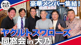 超豪華ヤクルトOBがほろ酔いトーク！試合開始は“マナカの方程式”!?【ヤクルトスワローズ同窓会】