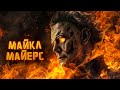 Майкл Майерс: МонстрОбзор фильмов ужасов «Хэллоуин»