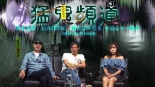 猛鬼頻道 ep87 - 嘉賓亞紫分享工作時古怪驚嚇事.. - 20170713c