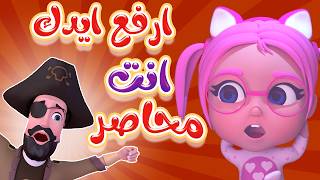 ارفع ايدك انت محاصر - وينك شرطي | حبيبي بيبي Habebe Baby