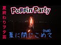 【Poppin&#39;Party】 夏に閉じこめて (full) ヲタ芸