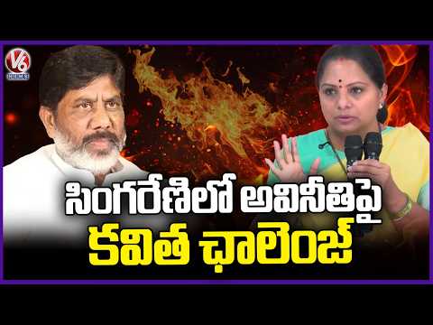 Kavitha Challenge To Dy CM Bhatti Vikramarka Over Irregularities In Singareni | V6 News - V6NEWSTELUGU