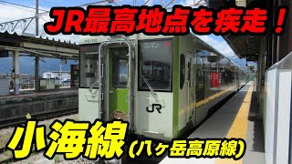 【「JR最高」のローカル線】小海線に往復乗車してきました。