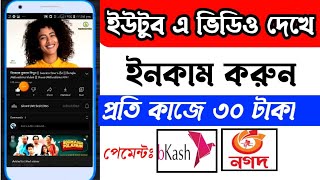 ভিডিও দেখে আয় করুন,প্রতি কাজে ৩০টাকা|৪০০টাকা পেমেন্ট||Video Dekhe Incoke korun|Only Friend Official screenshot 5