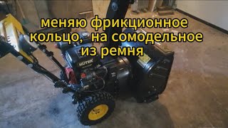 фрикционное кольцо своими руками для снегоуборочника из ремня