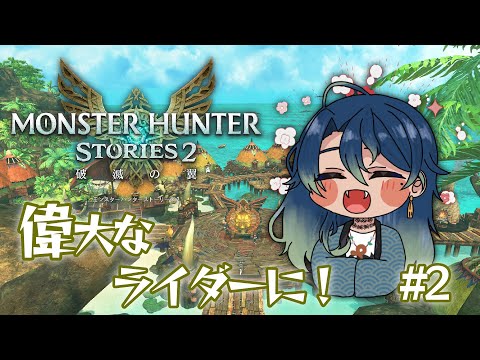 モンスターと絆を結ぶRPG　＃２【モンスターハンターストーリーズ2～破滅の翼～】