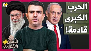 Download Lagu المُخبر الاقتصادي+ | لماذا ستهاجم إسرائيل إيران مرة أخرى؟ كيف يستعد الإيرانيون للحرب القادمة؟ MP3 Download Lagu المُخبر الاقتصادي+ | لماذا ستهاجم إسرائيل إيران مرة أخرى؟ كيف يستعد الإيرانيون للحرب القادمة؟ MP3