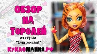 Монстр Хай (Monster High) - видео обзор на куклу Торалей Страйп серия Они Живые - Школа Монстров(Подробный видео обзор на куклу Торалей Страйп серия 