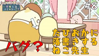 【8】どんなことがあってもかわいい【すみっコぐらし学校生活はじめるんです】