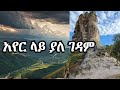 አየር ላይ ያለ ገዳም የአባ ጊዮርጊስ ዘጋስጫ ገዳም ታሪክና ገፅታ Aba Giorgis Ze Gasicha Gedam Documentary 