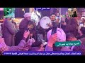 شاهد الصفا و الجمال مع الشيخ مصطفي جمال من مولد السيدة زينب خدمة العياشي القاهرة ٢٧ ١ ٢٠٢٥