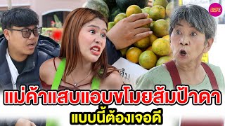 แม่ค้าแสบแอบขโมยส้มป้าดา แบบนี้ต้องเจอดี (หนังสั้น) - BSC Films