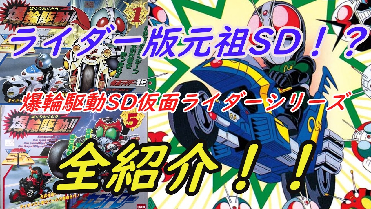 The original SD Kamen Rider!? [Explosive Wheel Drive] [SD Kamen