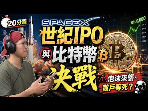 20分鐘起底SpaceX世紀IPO與比特幣決戰：下一個十年的財富神話？泡沫來襲、散戶等死？看懂保費融資Pfin如何成為對沖全球清算的終極盾牌，拆解頂級富豪應對科技崩盤可能的驚天避險局 - 快閃拆解經濟