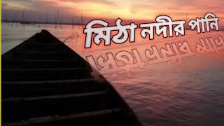 মিটা নদীর পানি খোদা তোমার মেহেরবানি//Mitha nodir pani khoda tomar meherbani