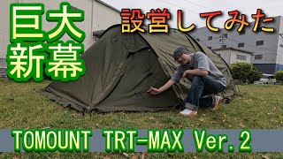 New] The huge two-room tent I bought immediately during a jogging